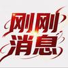 刚刚消息