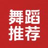 舞蹈推荐（完整版在橱窗）