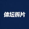 体坛拆片