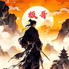 爱擒龙的板哥