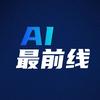 AI最前线