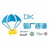 DK验厂咨询