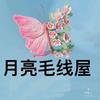 月亮毛线屋