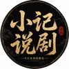 小记说剧
