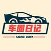 车圈日记