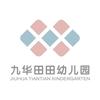 九华田田幼儿园