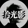 拾光影
