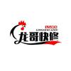 龙哥快修