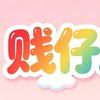 贱仔（洛克王国世界）
