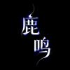 鹿鸣·