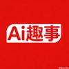 Ai趣事频道
