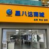 星八达商城-手机置换-免费估价