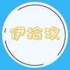 拾玖看世界