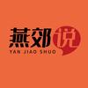 燕郊说