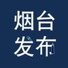烟台发布