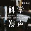 科学发音
