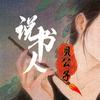 说书人贝公子