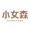 小女森官方旗舰店
