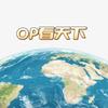 OP看天下