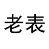 老表聊球11