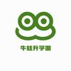 牛蛙升学圈