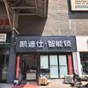 凯迪仕智能锁(郑州金水体验店)