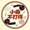 小曲不打烊