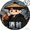 酒翁✨