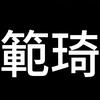 范奇