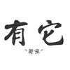 有它 猫狗宠物