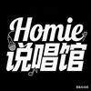 Homie说唱馆