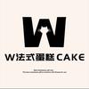 W·法式蛋糕（容城县店）