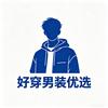 好穿男装优选