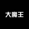 大魔王AI带货视频+投放