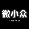 AI 微小众
