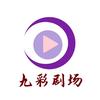 九彩剧场