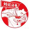 卖沾串的小刘同学