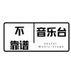 不靠谱音乐台