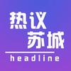 热议苏城