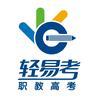 轻易考高职高考
