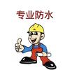 专业防水补漏牛安全