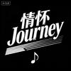 情怀Journey