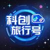 科创旅行号