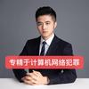 何思辰律师专注计算机网络犯罪辩护