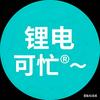 可忙®️锂电