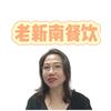 老新南餐饮（甲子美食）铺在新村市场