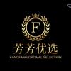 芳芳优选
