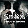 篮球拾光