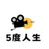 5度人生