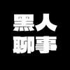 黑人聊事「荒野求生」